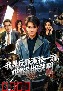 我是反派演技一流，哎你别报警啊