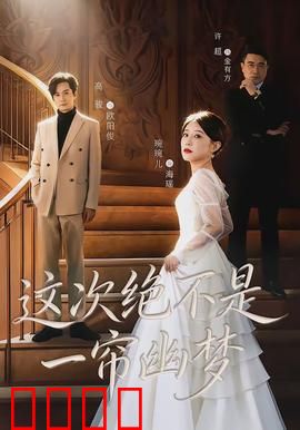这次绝不是一帘幽梦