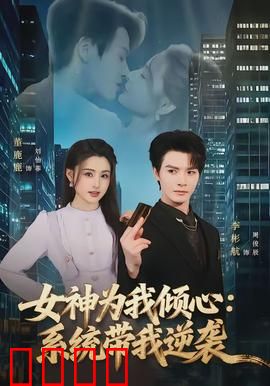 女神为我倾心