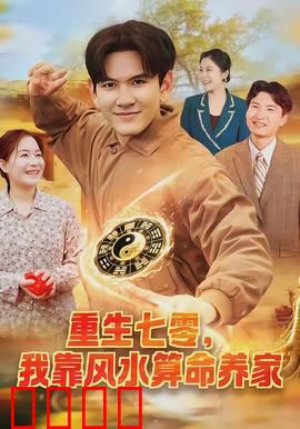 重生七零，我靠风水算命养家