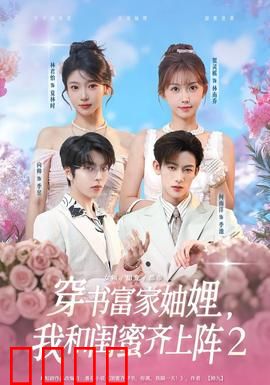 穿书富家妯娌我和闺蜜齐上阵2