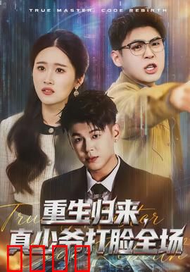 重生归来，真少爷打脸全场