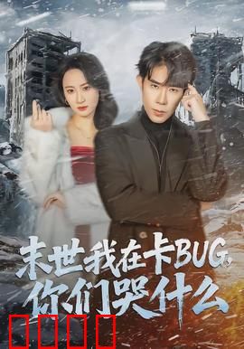 末世我在卡BUG，你们哭什么