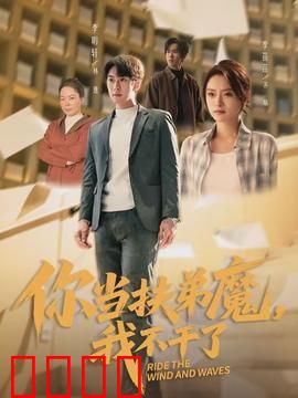 你当扶弟魔，我不干了