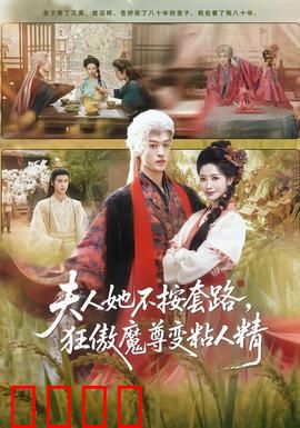 夫人她不按套路，狂傲魔尊变粘人精