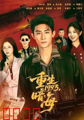 重生1993