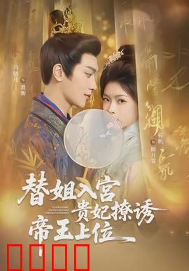 替姐入宫贵妃撩诱帝王上位