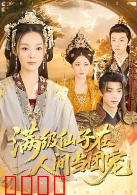 满级仙子在人间当团宠