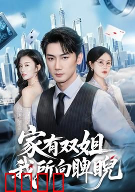 家有双姐，我所向睥睨