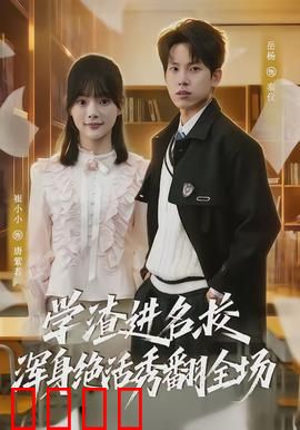 学渣进名校浑身绝活秀翻全场