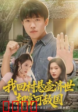 我回村悬壶济世却富可敌国