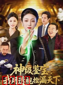神级鉴宝