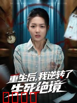 重生后，我逆转了生死绝境