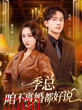 季总，咱不离婚都好说