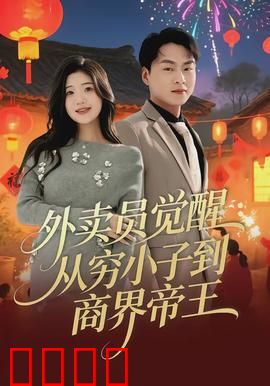 外卖员觉醒