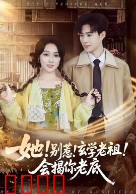 她！别惹！玄学老祖！会揭你老底