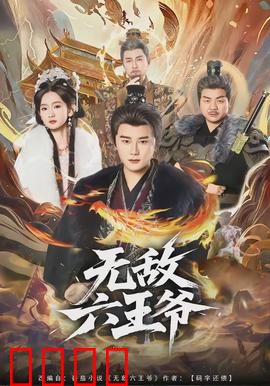 无敌六王爷