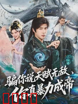 骗你说天赋无敌，你真暴力成帝