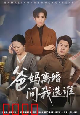 爸妈离婚问我选谁