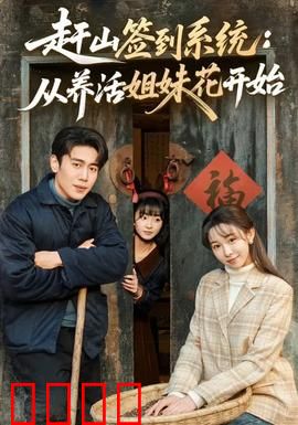赶山签到系统