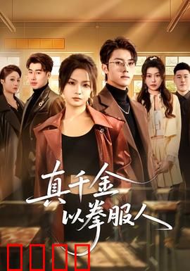 真千金以拳服人