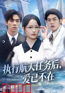 执行航天任务后，爱已不在