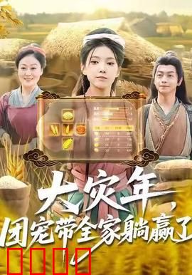 大灾年，团宠带全家躺赢了