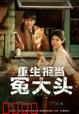 重生拒当冤大头