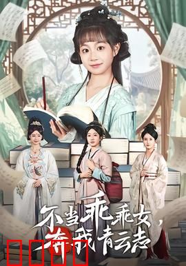 不当乖乖女，奔我青云志