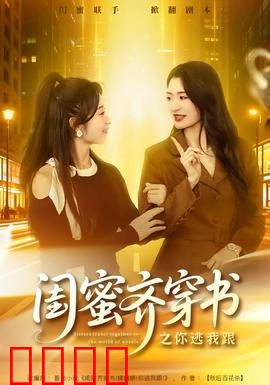 闺蜜齐穿书之你逃我跟