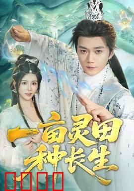 一亩灵田种长生