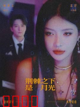 荆棘之下是月光