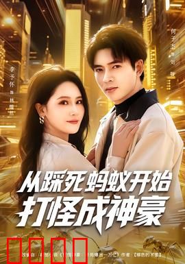 从踩死蚂蚁开始打怪成神豪