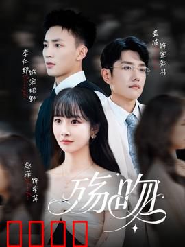 殇吻短剧版