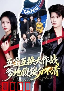 五宝互换大作战，爹地傻傻分不清