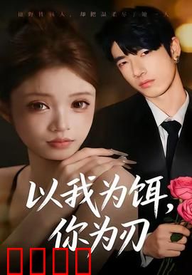 以我为饵，你为刃