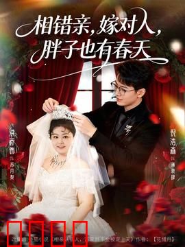 相错亲嫁对人胖子也有春天