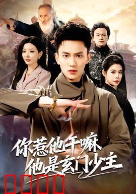 你惹他干嘛他是玄门少主