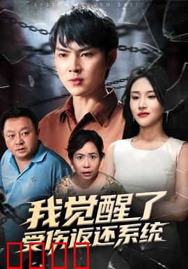 我觉醒了受伤返还系统