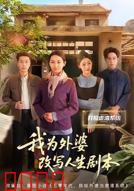 我为外婆改写人生剧本