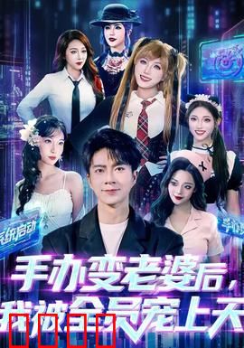 手办变老婆后我被全员宠上天