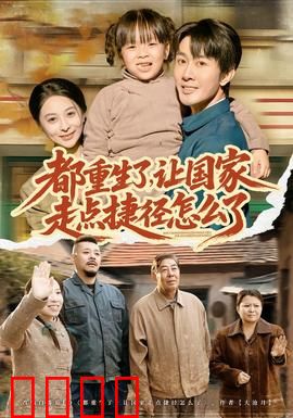 都重生了，让国家走点捷径怎么了