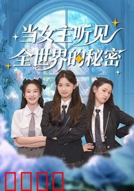 当女主听见全世界的秘密