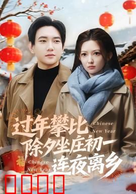 过年攀比除夕坐庄初一连夜离乡