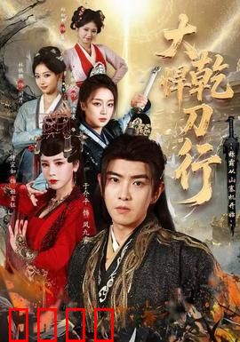 大乾悍刀行