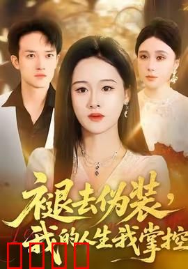 褪去伪装，我的人生我掌控