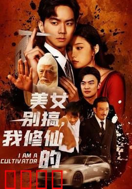 美女别搞，我修仙的