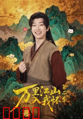 万里江山入我怀第二季