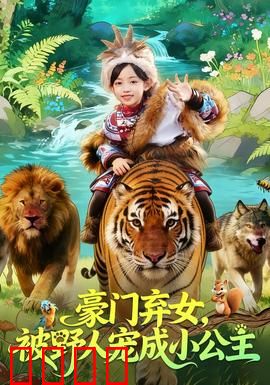 豪门弃女，被野人宠成小公主