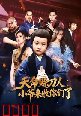 天命赊刀人小爷来收你们了
